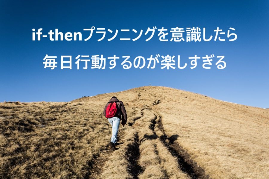 If Thenプランニングを意識したら毎日行動するのが楽しすぎる Imatakeblog